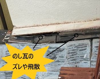 のし瓦　ズレ・飛散